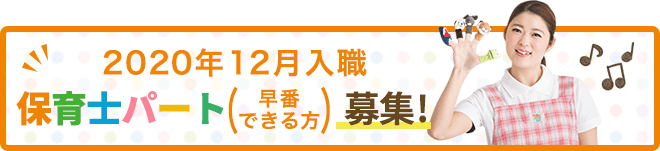 2020年12月入職 保育士パート(早番出来る方)募集
